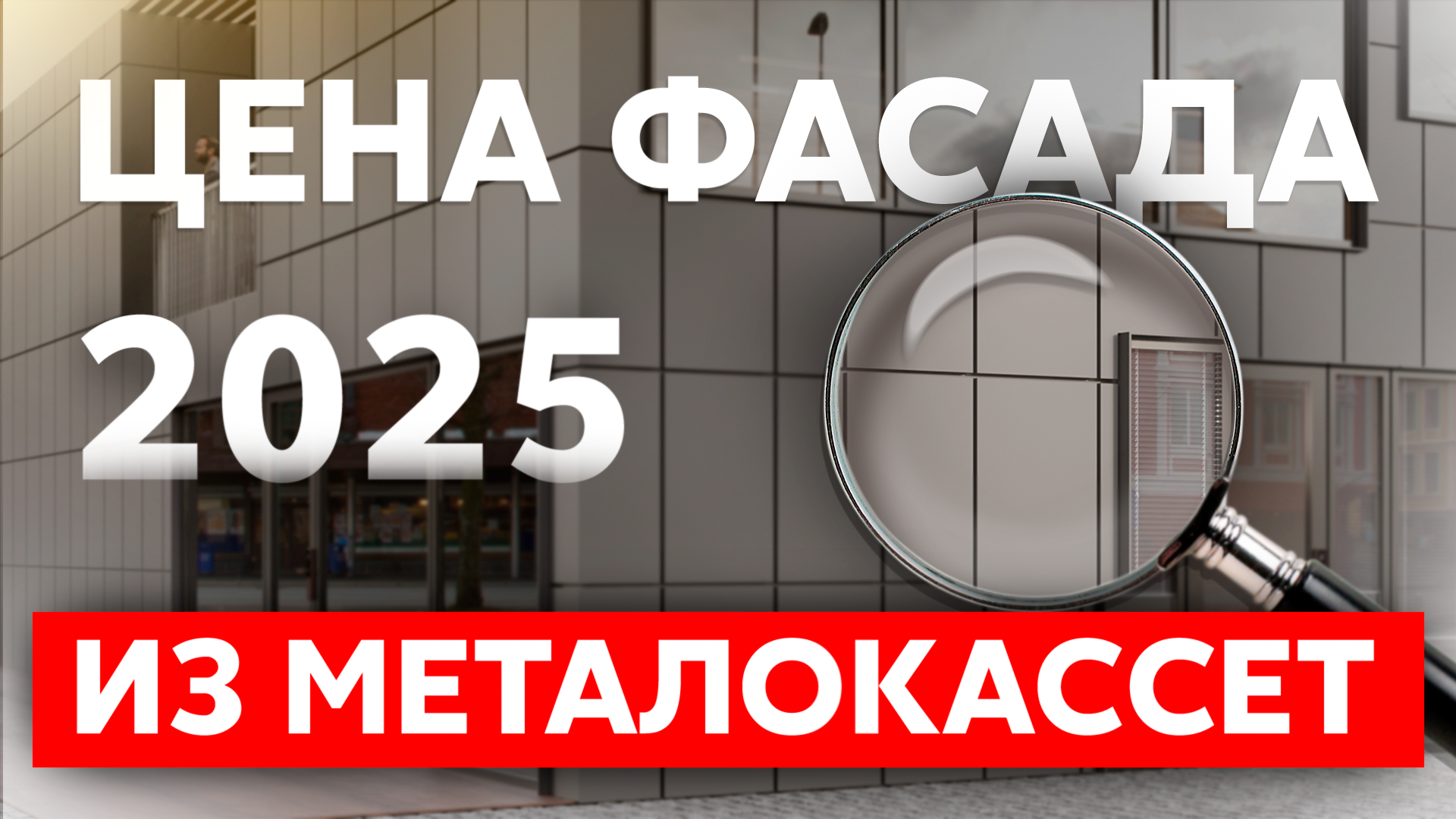 Цена вентилируемого фасада из металлокассет